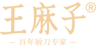 王麻子logo