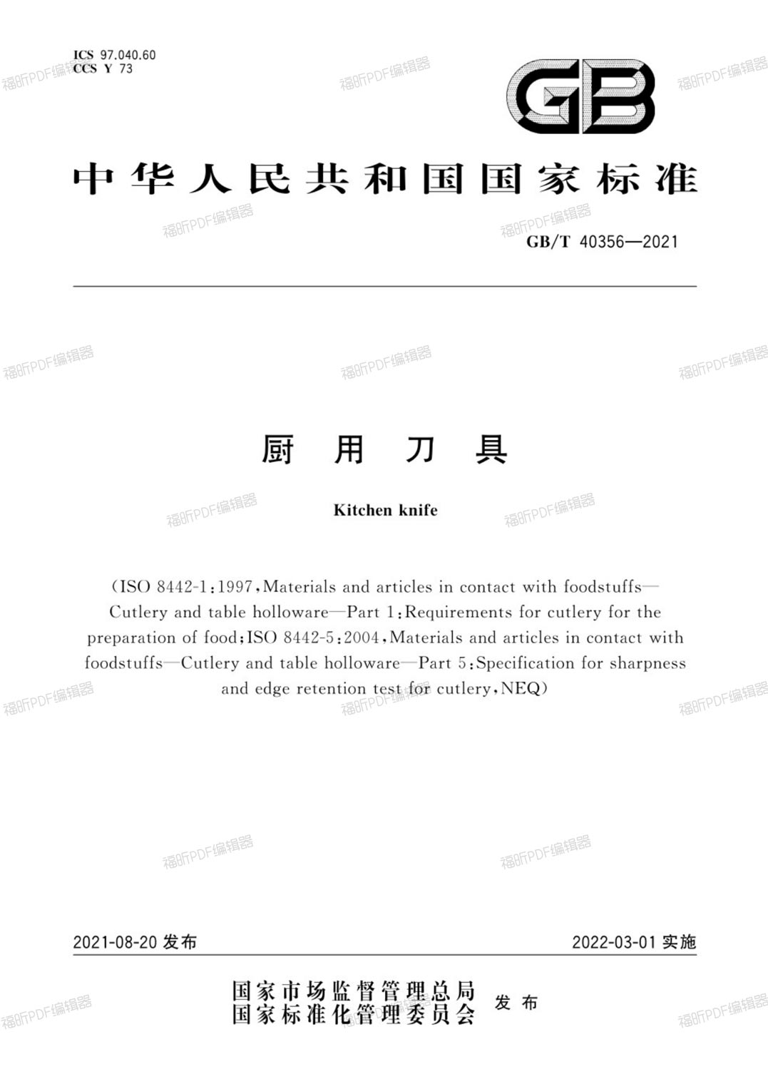 王麻子公司受邀成为“中国厨用刀具国家标准”起草单位.jpg